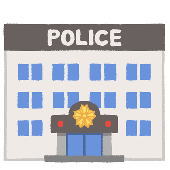 警察署のイラスト